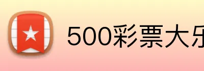 500彩票大乐透官网 Logo